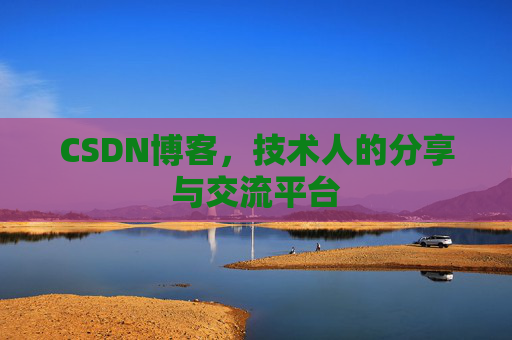CSDN博客,技术人的分享与交流平台 CSDN博客,技术人的分享与交流平台