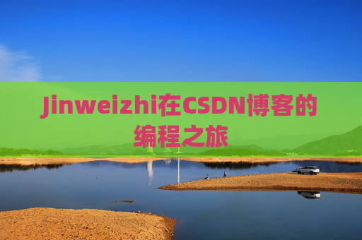 Jinweizhi在CSDN博客的编程之旅